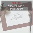 영문 모던캘리그라피((bg. 카퍼플레이트) | [공지] [수업안내] 클래스유, &#39;딥펜으로 쓰는 영문모던캘리그라피&#39;. 영문 캘리그라피 레슨