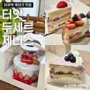 미금일로 | 미금역 케이크 맛집 : 터앗 / 두세르 / 제니스 모두 먹어본 내돈내산 찐 후기