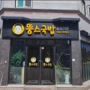뚱스국밥 - 광산구 하남대로54번안길 8-2 | 뚱스국밥