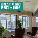 일광여관 | 로컬스티치 회현 코워킹 스페이스 / 회현 맛집 어쩌다 농부 이용 후기