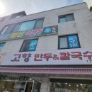 고향만두칼국수 이미지