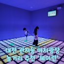 관저동 게임장 | 대전 관저동 마치광장 실내 액티비티, 온 가족이 땀나게 즐긴 '헤이런' 방문기