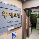 황제모텔 이미지