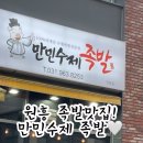만민수제족발