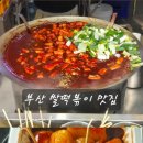 장돌떡볶이