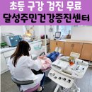 달성주민건강증진센터 | 초등학생 구강검진- 불소도포무료(달성주민건강증진센터)