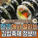 여의도 한강공원에서 열리는 김밥 축제 정보 (11.1~11.3) 이미지