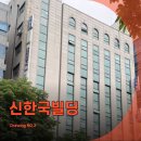 사무실용 건축물(서초동 1699-3) | 서초동 사무실 임대 신한국빌딩