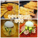 대신육전밀면 | 부산역 점심 맛집 새우전 육전 밀면이 맛있는 밀면전문점 밀해담