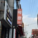 오빠막창 북구덕천점 | [부산] 부산에서 이미 유명한 성공적인 막창집, 내돈내산 덕천 미친막창