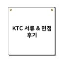 (재)한국기계전기전자시험연구원 | KTC(한국기계전기전자시험연구원) 일반계약직 서류 & 면접 후기