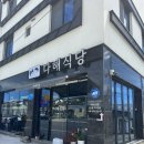 다해바다식당 이미지