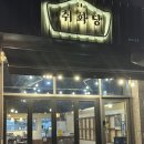 판교역 술집 한우뭉티기맛집 취화당 솔직후기