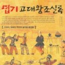 엽기 고대왕조실록
