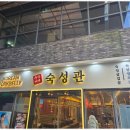 숙성관