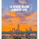 스마트폰 사진/동영상 편집 | 스마트폰교육 사진편집 동영상편집
