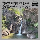 [삼부연폭포] 철원 여행 필수 코스! 유네스코 지질공원에 다녀왔어요 주차 운영시간