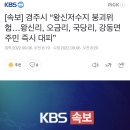 [속보] 경주시 “왕신저수지 붕괴위험…왕신리, 오금리, 국당리, 강동면 주민 즉시 대피” 이미지