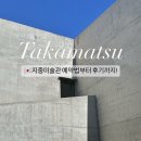 3449 | 안도 타다오 건축물 섬! 나오시마 지중미술관 지추미술관 예약&amp;후기