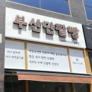 수제빵연구소 명지점 이미지