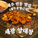 세광양대창제주연동점 이미지