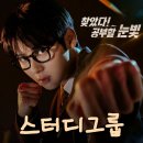 스터디그룹 황민현 한지은 이종현 차우민 등장인물로 본 1화 2화 후기