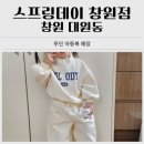 창원 아기옷 무인매장 스프링데이 창원점 쇼핑 후기