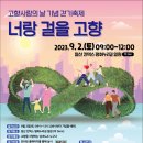 [행사 정보] 너랑 걸을 고향, 고향 사랑의날 기념 걷기 축제 (9/2) 이미지