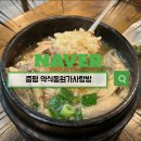 증평식당 | 충북 증평 건강식당 약식동원가사랑방 흑삼 갈비탕 후기
