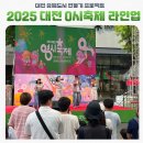 비오자원 | 2025 대전 0시축제 가수 라인업, 특설무대 위치, 자리잡기 꿀팁