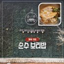 순수보리밥 | [ 구미 여행 ] 구미 맛집, 순수 보리밥 (feat. 구미 아이랑 가기 좋은 식당)