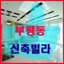 2000투자로 월세90보장 부평오피스텔 투자가치 보세요 이미지