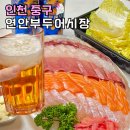 인천 연안부두 종합 어시장 영업시간 드라이브 갈만한곳