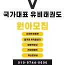 국가대표유비태권도장 이미지