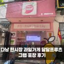 달달프루츠