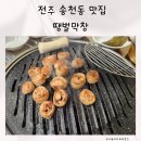 땡벌 | 전주 송천동 맛집 에코시티 맛집 땡벌막창
