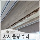 관악-현장-관악-595 | 누수로부풀어터진 샷시 몰딩 수리