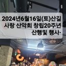 2024년6월16일(일)산길사랑 산악회 20주년 기념 산행및 행사 이미지
