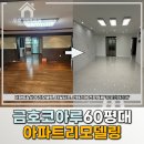 광주아파트리모델링 업체 추천 금호동 코아루아파트 후기