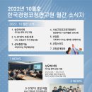 신앙촌에프엔디㈜ | [월간소식] 2022년 10월 한국경영코칭연구원 소식지