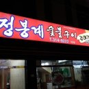 수정봉계숯불구이