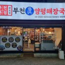 양평해장국 | 부천역 맛집 부천진짜양평해장국 솔직후기