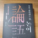 삶을 위한 고전 논어강독 | (서평)다시 살아내는 힘, 논어
