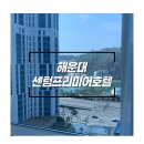 센텀뫼비우스 | 해운대 센텀프리미어호텔✨, 완전추천해요💛