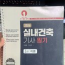 취준 일기 (4) 겁 없이 뛰어든 실내건축기사 필기 합격하다!! + 후기