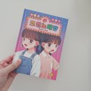 동화노래방 | 초등 감정동화 추천 <마법을 부르는 코인 노래방2> 친구 관계 고민 해결책