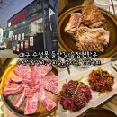 황금코다리 아중역 2호점 | 대구 수성못 들안길 승정원한우 수원식왕갈비, 갈비살, 살치살, 반반육회, 홍게된장
