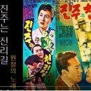 '진주는 천리길' 영화와 주제곡 이미지