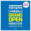 서대문바른미술학원