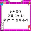 남서울대학교 | 남서울대학교 면접 후기, 자신감으로 무장하다